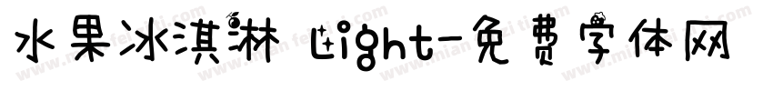 水果冰淇淋 Light字体转换